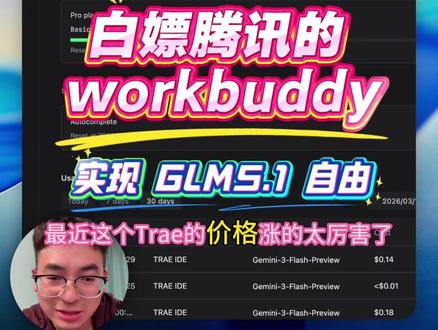 我已经放弃订阅 Trae,太贵了,次数计费改成 token 计费后,相当于涨价 10倍,穷鬼程序员用不起来,试了一下腾讯的 workbuddy 配合 GLM5.1 效果不错,基本可以替代 trae+gemini3-flash
大家可以试试