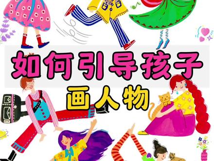 清华美院老师|三步教孩子画有创意的人物 #创意美术 #学画画 #儿童美术 #爱画画的孩子 #人物插画