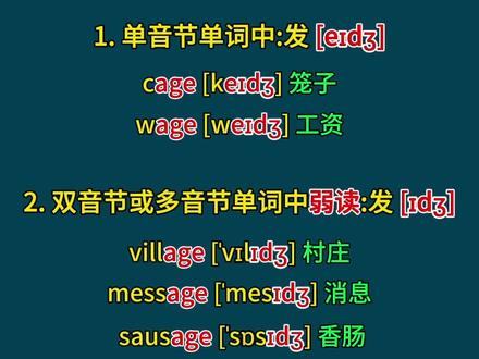 age的发音规则#零基础学英语 #自然拼读 #单词速记 #发音 #英语