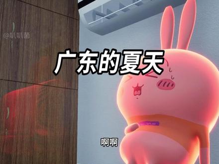 广东的大桑拿时代 #小八#乌萨奇 #搞笑 #热死了#高温天气