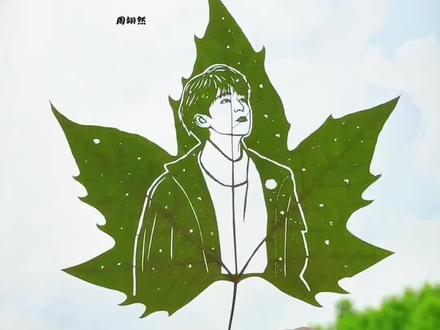 粉丝投稿周翊然#叶雕 #手工 #百young非遗计划 #周翊然 #奔跑吧