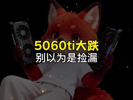 2500的5060Ti不是捡漏!内行人才懂的危险信号#电脑 #显卡 #5060ti #电脑知识 #5060显卡