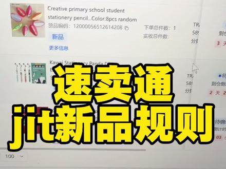 速卖通jit订单新品发货规则,打标新品标志的订单要如何处理#跨境电商 #速卖通 #电商干货