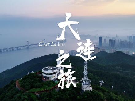 这里是最不像东北的东北城市,一半是都市的浪漫,一半是海岛的静谧!用10分钟记录五天的东北行记之大连之旅。
#抖音心动目的地 #旅行vlog #大连旅游攻略