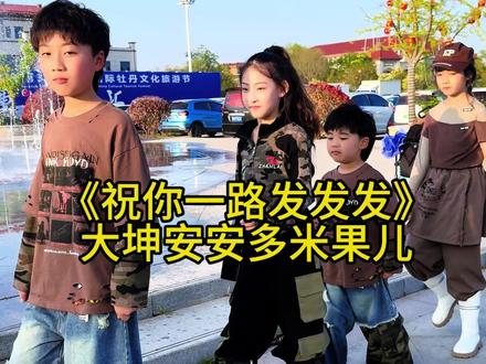 我祝你马年开马莎一路发发发#童声版 #祝你发发发#大坤刘朕坤
