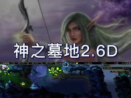 魔兽争霸RPG《神之墓地2.6D》看黄泉的复苏之魂如何卡妖皇 #魔兽争霸3 #游戏 #游戏攻略解说
