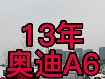 奥迪因为报一个保险,直接掉价2万。精品车只能卖个瑕疵价#二手车 #奥迪A6L#啊飞有小汽车