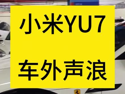 小米汽车运动声浪设置
#yu7gt #yu7改装
#小米汽车#锁车音效 #底盘灯