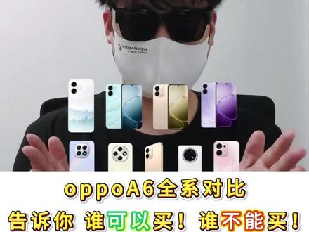 别乱买,一定记住oppoA6系列里只有三台手机可以放心买! #oppo #oppoa6 #oppoa6spro #oppoa6gt #618手机推荐