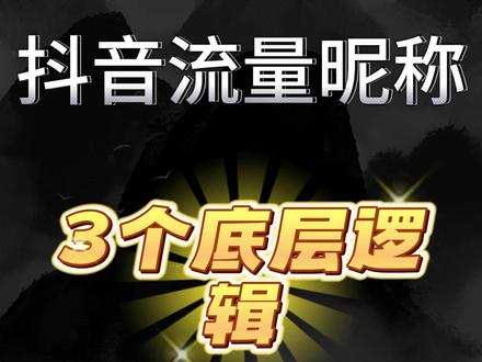 抖音怎么取自带流量昵称 流量昵称的底层逻辑是“让用户快速记住、轻松理解、愿意传播”,这3个原则是基础,缺一不可:
#抖音昵称怎么取吸引人 #抖音昵称取名