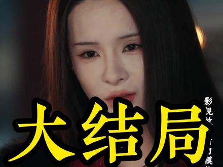 女相师后续结局 #女相师 #女相师后续 #女相师短剧