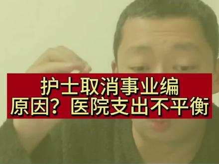 未来医院将会取消事业编 #护士 #护理事业编 #事业编 #护士懂护士 #护士日常