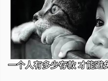 #生存焦虑 #存款 #年轻人 一个人有多少存款才能避免生存焦虑?