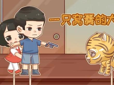 《一只窝囊的大老虎》 #四年级上册语文 #一分钟干货教学 #学霸养成记秘籍 #热点 #作文