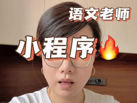 语文老师在用的小程序 小学语文必备神器#小学语文