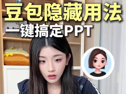 别再手搓PPT了!豆包一键帮你搞定 #豆包 #人类对豆包的开发不足百分之一 #豆包电脑端