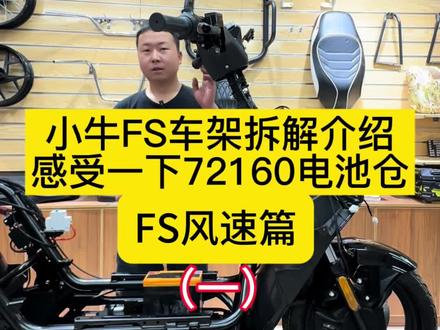 一个视频告诉你,小牛FS风速内部车架结构,补充(前减震31芯,三星柱开档185,电机1500)#小牛电动#深圳小牛#小牛NX#小牛FX#小牛FS @小牛电动 @深圳小牛电动运营中心