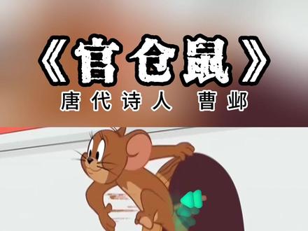 #官仓鼠 唐,曹邺,跟读·朗诵·翻译·解析·原文·动画·视频·表达感情,早教儿童版。 #唐诗三百首幼儿早教 #官仓老鼠大如斗 #见人开仓亦不走 #健儿无粮百姓饥 #谁遣朝朝入君口 《诗经·魏风·硕鼠》中,曾用一种多年食“我”黍、麦、苗的大老鼠,比喻贪婪成性的统治者。