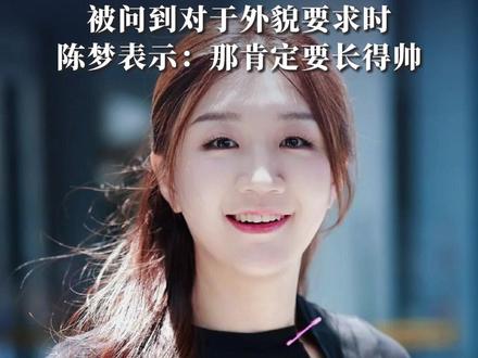 31岁奥运冠军陈梦谈择偶标准:那肯定要长得帅! #陈梦 #奥运冠军 #世界冠军 #女兵