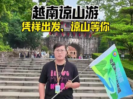 💡谅山一日游保姆级攻略(身份证可办)✅过关:凭祥友谊关!#越南包车游#越南#越南谅山一日游#小包团#崇左旅游
