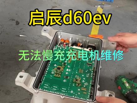 启辰d60ev新能源汽车,车载慢充机无法充电,充电机故障,充电机维修。#新能源汽车 #专业维修 #启辰 #新能源维修 #如何看待新能源汽车的发展