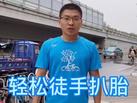 扎胎了撬不出来?阿祥带你徒手扒胎,轻松换胎。你学会了吗?#阿祥单车 #自行车技巧 #徒手扒胎