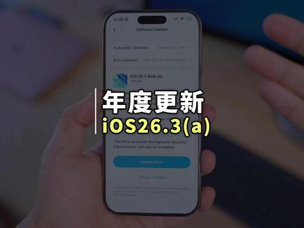 终于来了,苹果推出 iOS 26.3 年度首个系统更新 等了大半个月,苹果今天发布了 iOS 26.3(a)安全更新#ios26.3 #iPhone #系统更新 #苹果手机 #iOS更新