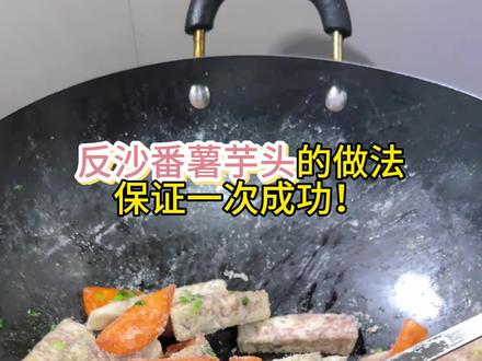 可惜你不是潮汕人,不懂这盘反沙芋的含金量~#反沙芋头 #美食