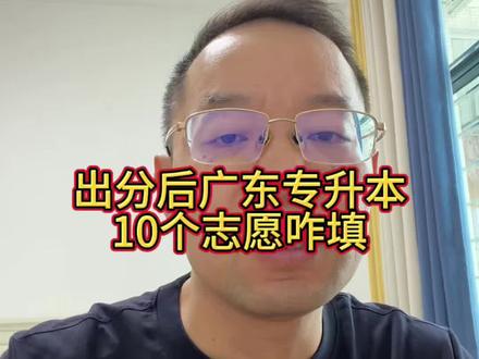 分数出来后,志愿不是随便从高到低排。10个平行志愿怎么放,冲稳保怎么分,服从调剂怎么选,这期一次讲清楚,少走弯路。
#广东专升本 #专升本志愿填报 #广东专升本志愿 #专升本填报技巧 #专升本上岸