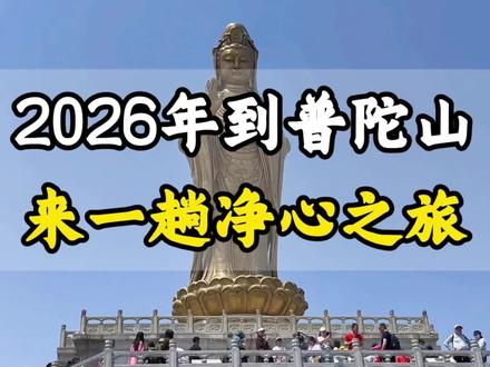 2026到普陀山开启一场精心之旅吧~ #普陀山祈福 #普陀山攻略 #普陀山 #所求皆如愿