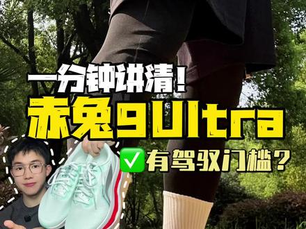 大半年到了,果然和去年说的一样,赤兔9Ultra还是量产的,脚感好但是也不能盲目入手!#青年创作者成长计划 #抖音创作者激励计划 #赤兔9ultra #李宁跑鞋 #跑鞋