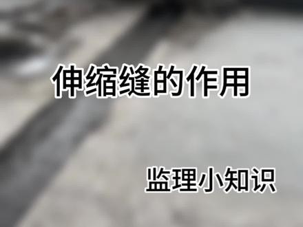 伸缩缝的作用#建筑工程 #施工现场实拍 #监理小知识 #监理公司合作 #监理公司加盟