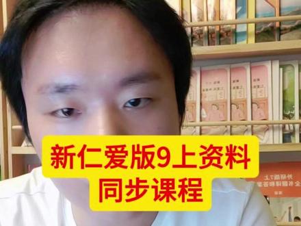 新仁爱版9上教材和资料 #仁爱版 #9上 #初中