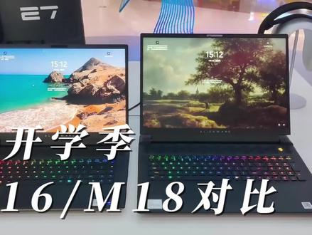 M16/M18开学季推荐来咯!#大学生电脑推荐外星人 #R16新品到店体验