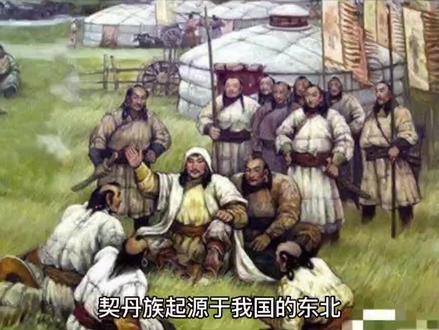 #我的抖音生活日记 #知识科普 #知识分享 契丹是现在哪个民族!