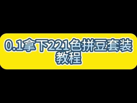 关于0.1拿下的221色拼豆套装,炸了我都夸她响!#拼豆 #拼豆工具 #拼豆图纸