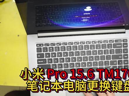 小米 Pro 15.6 TM1701笔记本电脑更换键盘 #小米笔记本 #笔记本键盘 #笔记本键盘失灵怎么办 #笔记本键盘维修 #键帽