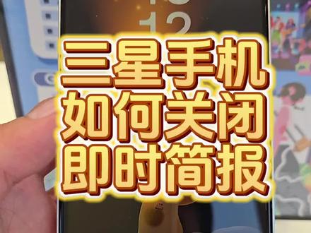 三星手机使用技巧–锁定屏幕即时简报如何关闭#三星手机 #玩机技巧 #手机数码#手机知识分享