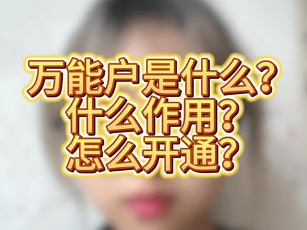万能户是什么?有什么作用?怎么开通?一个视频讲清楚#开通万能户 #万能户 #电商干货 #店群运营 #电商运营