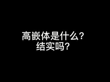 高嵌体是什么#口腔科普