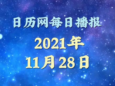 日历播报:2021年11月28日