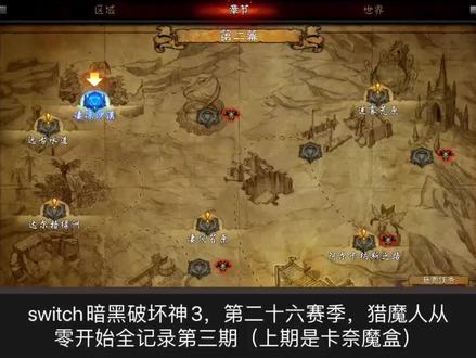 switch暗黑破坏神3第二十六赛季猎魔人从零开始全记录第三期 #游戏梦想家寻宝季