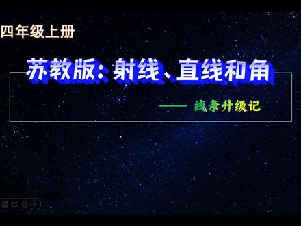 四年级《射线、直线和角》苏教版优质公开课
苏教版四年级上次数学:完整的ppt课件(不是视频,是制作的课件动画)➕希沃课件(内容相同,供选择)➕教学设计(非常详细的逐字稿)➕任务单➕板书电子稿(云朵字,可直接打印、裁剪、做板贴)➕说课稿,完整的配套的优质作品。终于完成了,课件超复杂。
借助“线条升级记”的故事情境,引导学生经历线段到射线、射线到直线的演变过程,体会“无限延伸”的数学思想,发展空间观念。
课件超级震撼,生动有趣的故事贯穿整节课的教与学,评课老师们被这个课件惊艳到,都点赞👍
#苏教版小学数学 #线和角 #射线直线和角公开课 #知识分享小学数学 #小学数学苏教版四年级上册射线直线和角