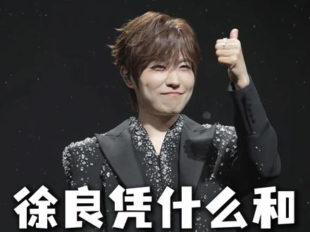 为什么说徐良的票和周杰伦的一样难抢? #徐良时间折叠 #徐良南昌演唱会 #徐良 #徐良演唱会 #徐良苏州演唱会