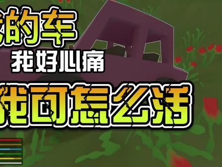 《未转变者 Unturned》西部之旅#2车怎么就卡住了呐? #火了叫我 #未转变者 #steam #游戏梦想家寻宝季