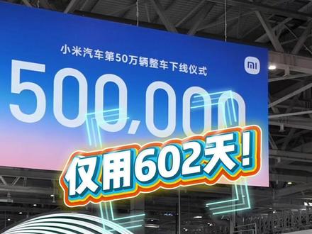 【仅用602天!第50万辆小米汽车正式下线】今天(11月20日)上午,仅用602天,第50万辆小米汽车在小米汽车超级工厂下线,也刷新了全球新能源车企50万辆下线的最快纪录。今年全年小米汽车预计将交付超过40万辆,未来将在保证安全和品质的基础上继续加快生产,推进AI和智能制造的深度融合。#1039调查团#小米汽车#新能源汽车