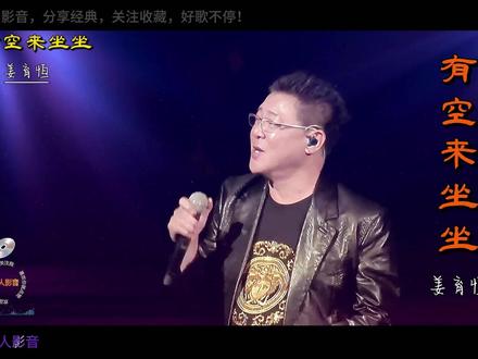 怀旧金曲/姜育恒/有空来坐坐 #姜育恒有空来坐坐 #经典老歌