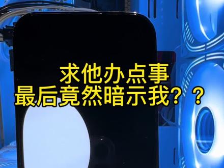 pua 我?大家告诉我这是怎么回事啊#chatgpt #gpt4 #人工智能 #苹果#openai