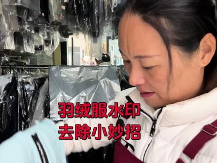 羽绒服洗完晾干之后会有一圈一圈的水印,今天给大家分享一个小方法。#羽绒被