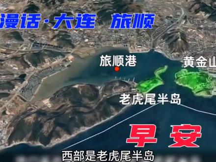 漫话·大连 旅顺 #地理知识 #每天跟我涨知识